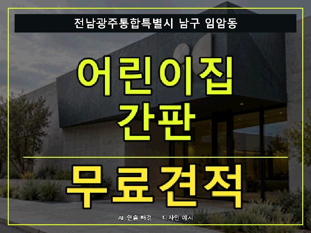 전남광주통합특별시 남구 임암동 어린이집 간판 무료견적 안내 썸네일 · AI 연출 배경