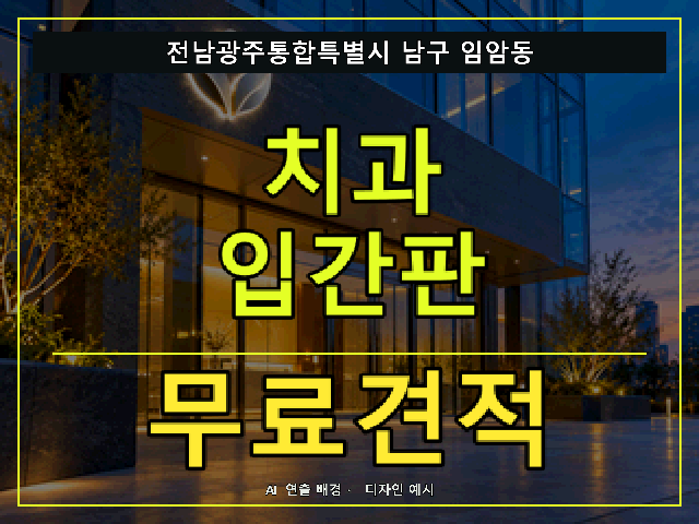 전남광주통합특별시 남구 임암동 치과 입간판 무료견적 안내 썸네일 · AI 연출 배경