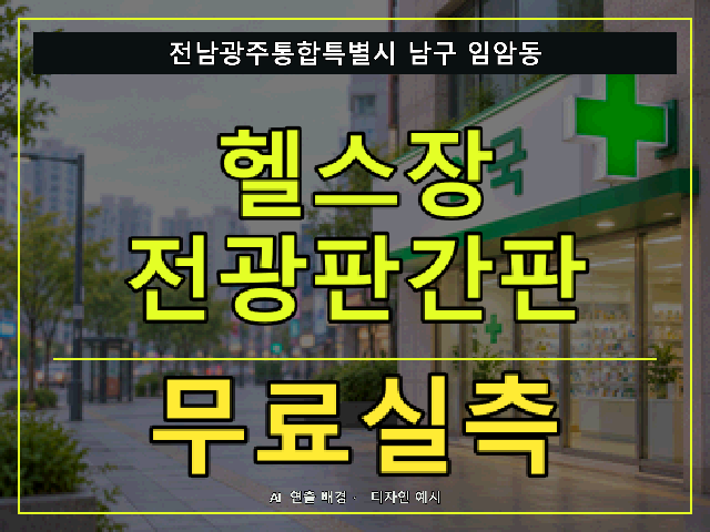 전남광주통합특별시 남구 임암동 헬스장 전광판간판 무료실측 안내 썸네일 · AI 연출 배경