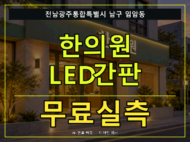 전남광주통합특별시 남구 임암동 한의원 LED간판 무료실측 안내 썸네일 · AI 연출 배경