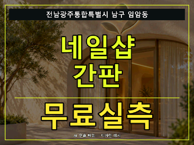 전남광주통합특별시 남구 임암동 네일샵 간판 무료실측 안내 썸네일 · AI 연출 배경