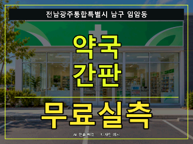 전남광주통합특별시 남구 임암동 약국 간판 무료실측 안내 썸네일 · AI 연출 배경