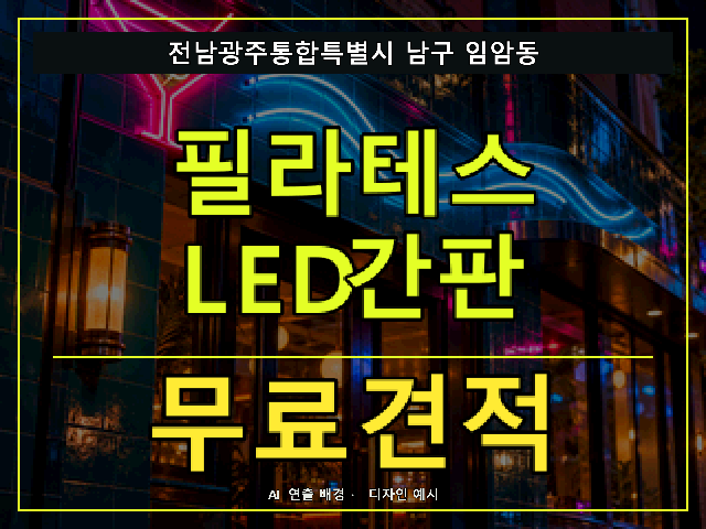전남광주통합특별시 남구 임암동 필라테스 LED간판 무료견적 안내 썸네일 · AI 연출 배경