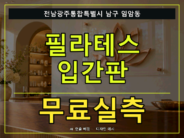 전남광주통합특별시 남구 임암동 필라테스 입간판 무료실측 안내 썸네일 · AI 연출 배경