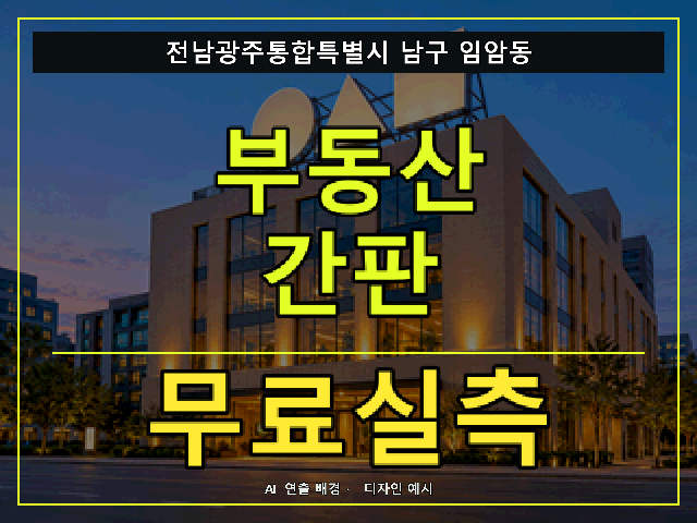 전남광주통합특별시 남구 임암동 부동산 간판 무료실측 안내 썸네일 · AI 연출 배경