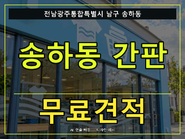 전남광주통합특별시 남구 송하동 간판 제작 무료견적 안내 썸네일 · AI 연출 배경