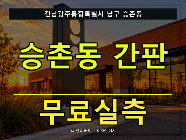 전남광주통합특별시 남구 승촌동 간판 제작 무료실측 안내 썸네일 · AI 연출 배경