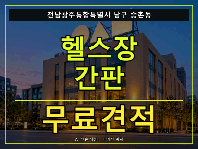 전남광주통합특별시 남구 승촌동 헬스장 간판 무료견적 안내 썸네일 · AI 연출 배경