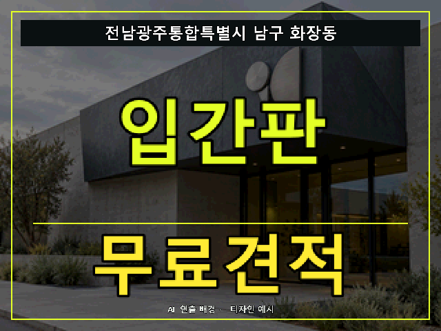 전남광주통합특별시 남구 화장동 입간판 무료견적 안내 썸네일 · AI 연출 배경