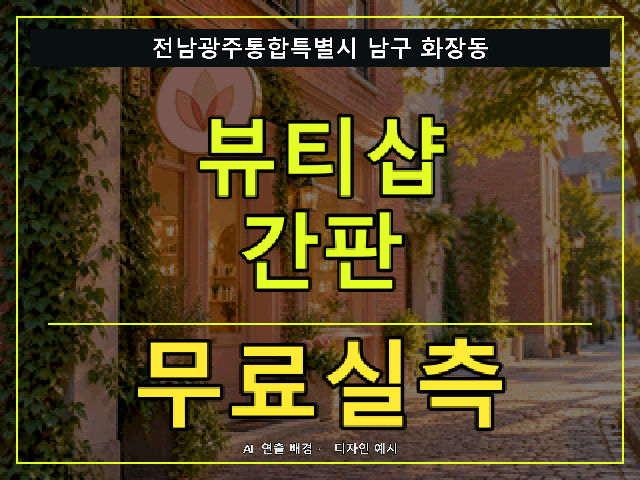 전남광주통합특별시 남구 화장동 뷰티샵 간판 무료실측 안내 썸네일 · AI 연출 배경