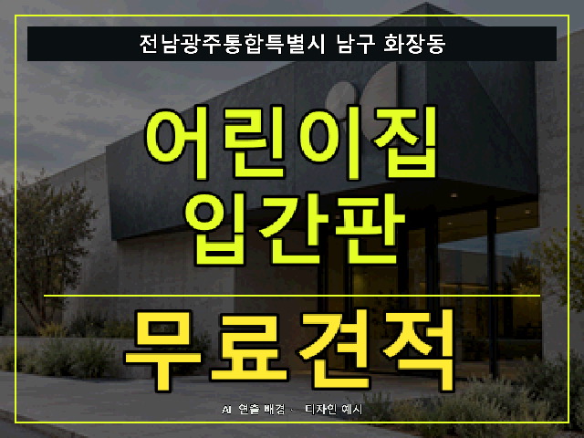 전남광주통합특별시 남구 화장동 어린이집 입간판 무료견적 안내 썸네일 · AI 연출 배경
