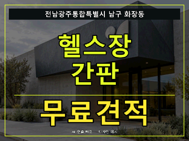 전남광주통합특별시 남구 화장동 헬스장 간판 무료견적 안내 썸네일 · AI 연출 배경