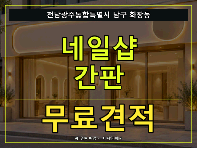 전남광주통합특별시 남구 화장동 네일샵 간판 무료견적 안내 썸네일 · AI 연출 배경