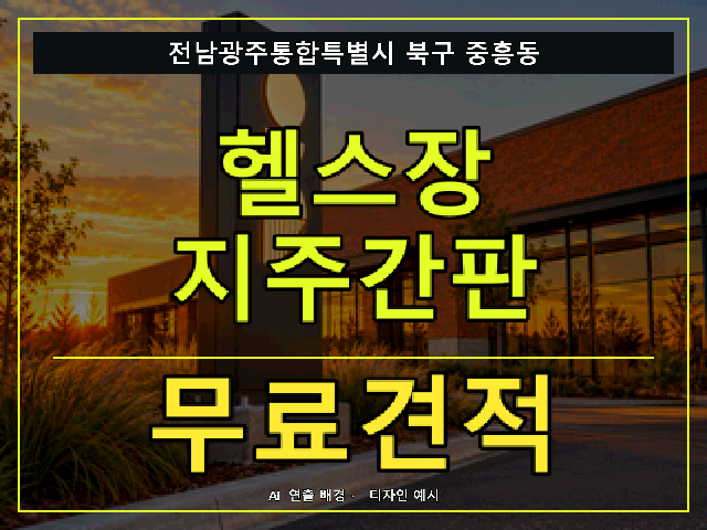 전남광주통합특별시 북구 중흥동 헬스장 지주간판 무료견적 안내 썸네일 · AI 연출 배경