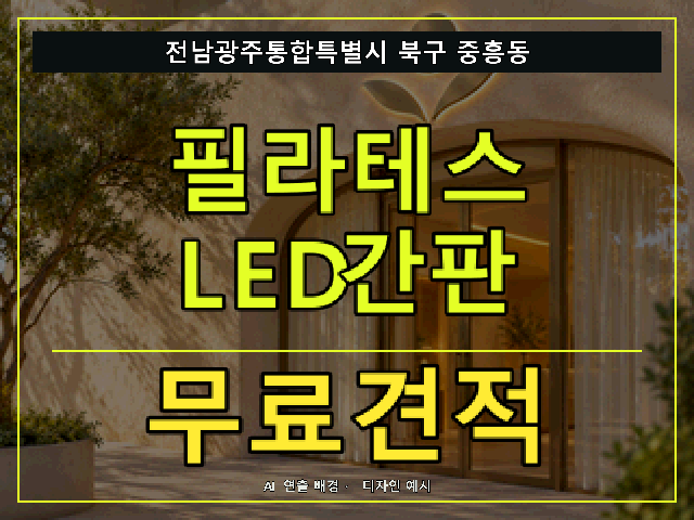 전남광주통합특별시 북구 중흥동 필라테스 LED간판 무료견적 안내 썸네일 · AI 연출 배경