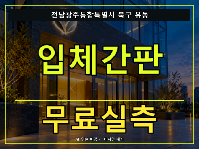 전남광주통합특별시 북구 유동 입체간판 무료실측 안내 썸네일 · AI 연출 배경