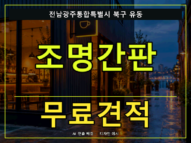 전남광주통합특별시 북구 유동 조명간판 무료견적 안내 썸네일 · AI 연출 배경
