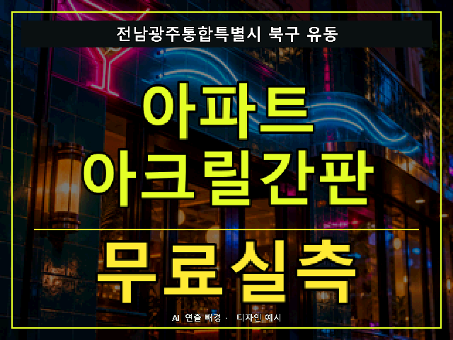 전남광주통합특별시 북구 유동 아파트 아크릴간판 무료실측 안내 썸네일 · AI 연출 배경