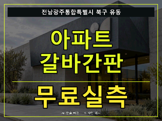 전남광주통합특별시 북구 유동 아파트 갈바간판 무료실측 안내 썸네일 · AI 연출 배경