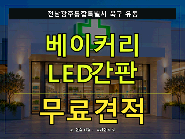전남광주통합특별시 북구 유동 베이커리 LED간판 무료견적 안내 썸네일 · AI 연출 배경