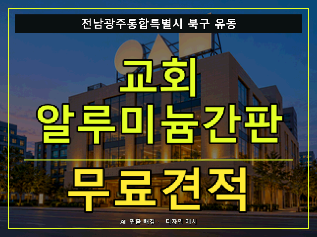 전남광주통합특별시 북구 유동 교회 알루미늄간판 무료견적 안내 썸네일 · AI 연출 배경