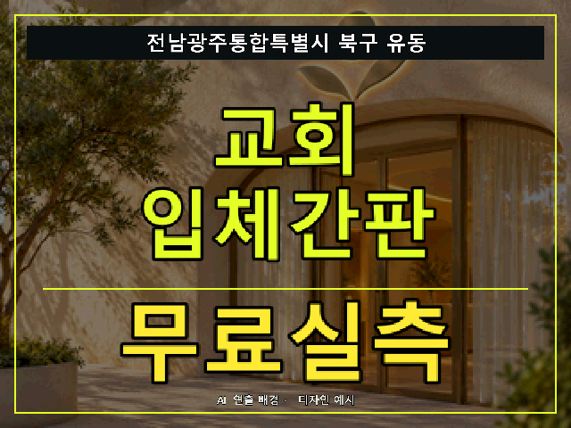 전남광주통합특별시 북구 유동 교회 입체간판 무료실측 안내 썸네일 · AI 연출 배경