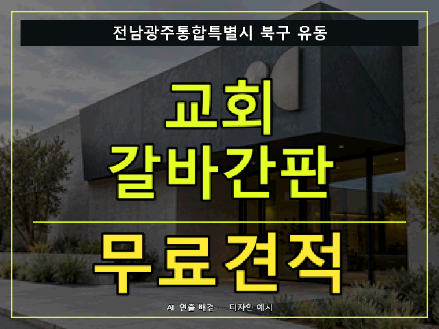 전남광주통합특별시 북구 유동 교회 갈바간판 무료견적 안내 썸네일 · AI 연출 배경