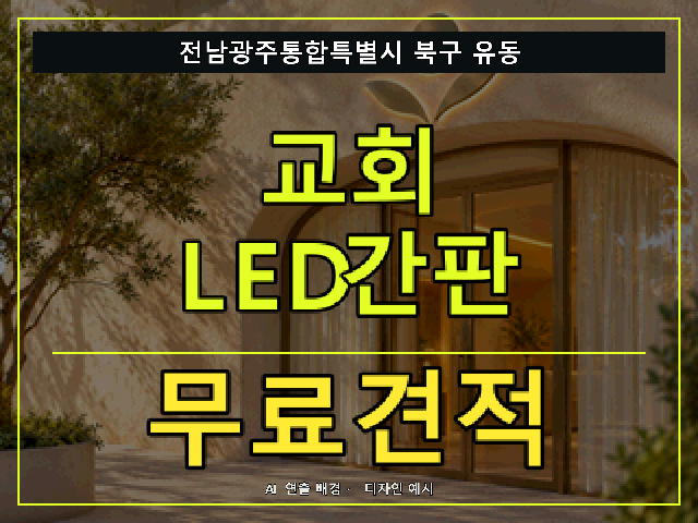 전남광주통합특별시 북구 유동 교회 LED간판 무료견적 안내 썸네일 · AI 연출 배경