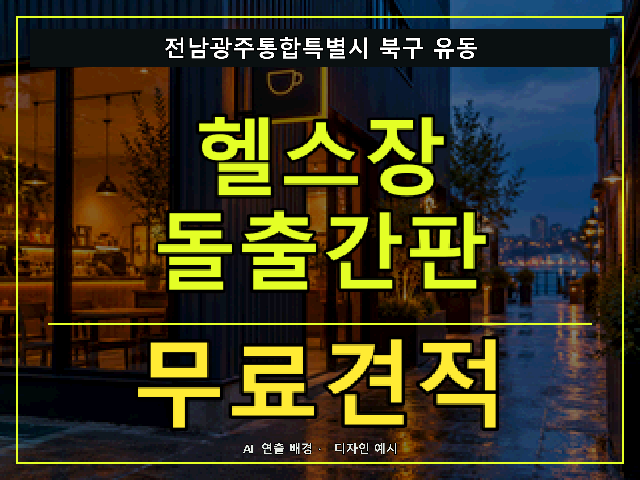 전남광주통합특별시 북구 유동 헬스장 돌출간판 무료견적 안내 썸네일 · AI 연출 배경