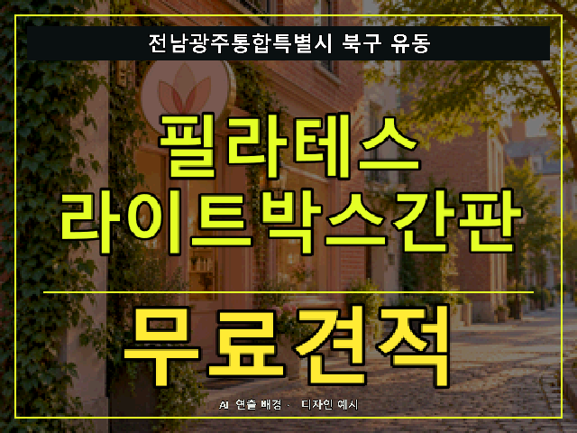 전남광주통합특별시 북구 유동 필라테스 라이트박스간판 무료견적 안내 썸네일 · AI 연출 배경