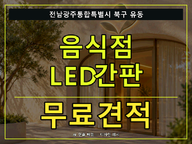 전남광주통합특별시 북구 유동 음식점 LED간판 무료견적 안내 썸네일 · AI 연출 배경