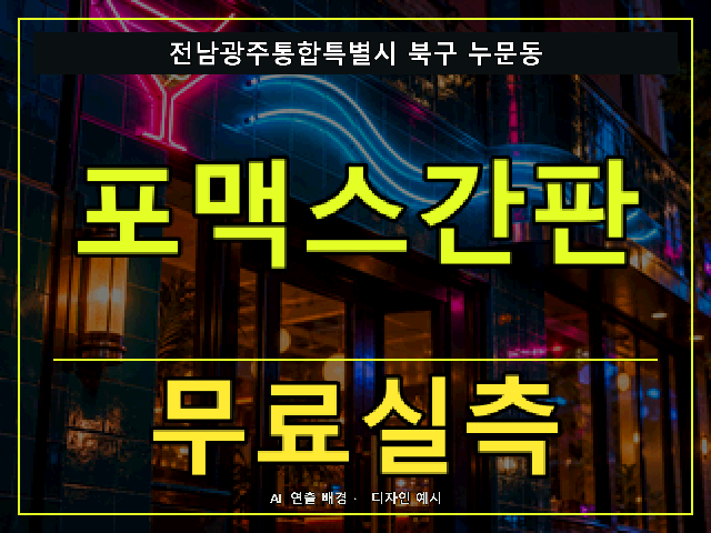 전남광주통합특별시 북구 누문동 포맥스간판 무료실측 안내 썸네일 · AI 연출 배경