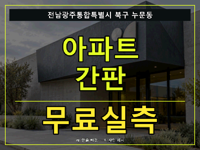 전남광주통합특별시 북구 누문동 아파트 간판 무료실측 안내 썸네일 · AI 연출 배경
