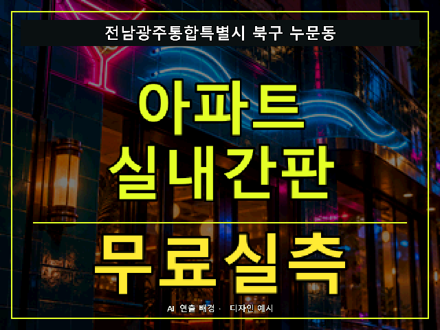 전남광주통합특별시 북구 누문동 아파트 실내간판 무료실측 안내 썸네일 · AI 연출 배경
