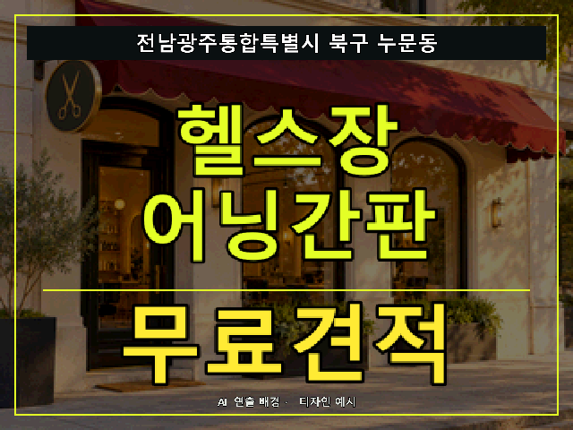 전남광주통합특별시 북구 누문동 헬스장 어닝간판 무료견적 안내 썸네일 · AI 연출 배경