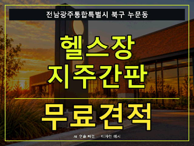 전남광주통합특별시 북구 누문동 헬스장 지주간판 무료견적 안내 썸네일 · AI 연출 배경