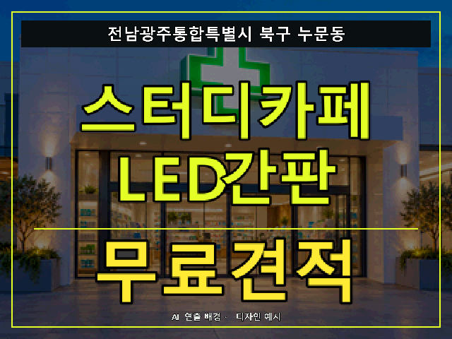 전남광주통합특별시 북구 누문동 스터디카페 LED간판 무료견적 안내 썸네일 · AI 연출 배경