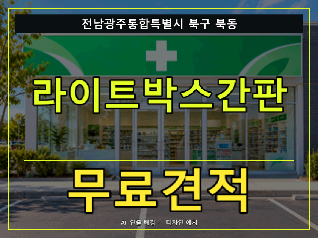 전남광주통합특별시 북구 북동 라이트박스간판 무료견적 안내 썸네일 · AI 연출 배경
