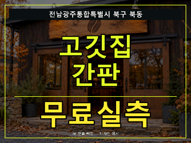 전남광주통합특별시 북구 북동 고깃집 간판 무료실측 안내 썸네일 · AI 연출 배경