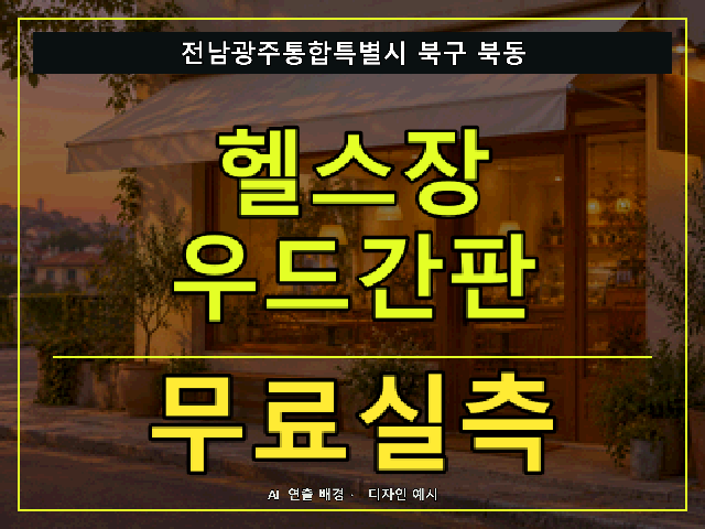 전남광주통합특별시 북구 북동 헬스장 우드간판 무료실측 안내 썸네일 · AI 연출 배경