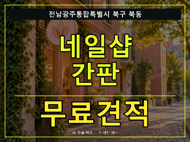 전남광주통합특별시 북구 북동 네일샵 간판 무료견적 안내 썸네일 · AI 연출 배경