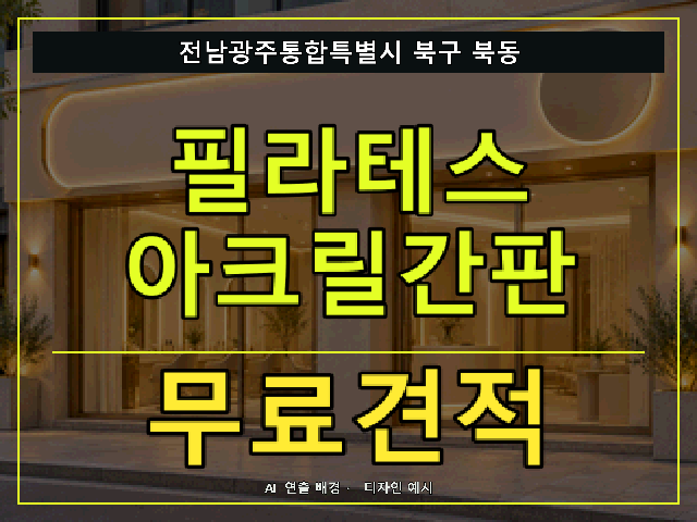 전남광주통합특별시 북구 북동 필라테스 아크릴간판 무료견적 안내 썸네일 · AI 연출 배경