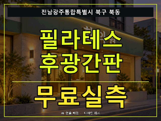 전남광주통합특별시 북구 북동 필라테스 후광간판 무료실측 안내 썸네일 · AI 연출 배경