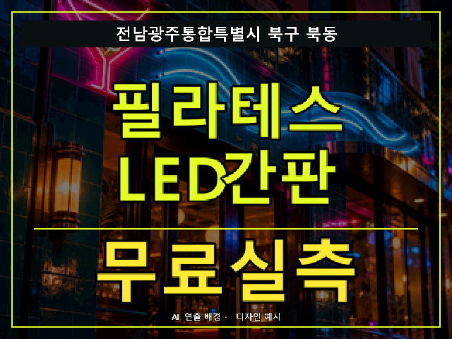 전남광주통합특별시 북구 북동 필라테스 LED간판 무료실측 안내 썸네일 · AI 연출 배경