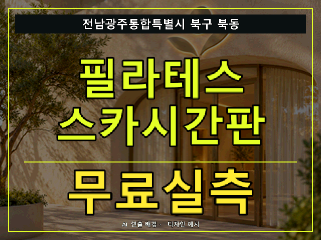 전남광주통합특별시 북구 북동 필라테스 스카시간판 무료실측 안내 썸네일 · AI 연출 배경