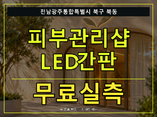전남광주통합특별시 북구 북동 피부관리샵 LED간판 무료실측 안내 썸네일 · AI 연출 배경
