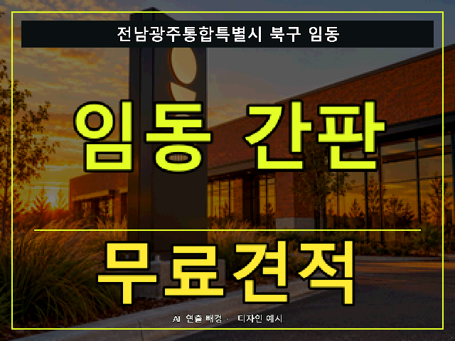 전남광주통합특별시 북구 임동 간판 제작 무료견적 안내 썸네일 · AI 연출 배경