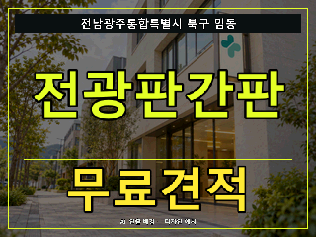 전남광주통합특별시 북구 임동 전광판간판 무료견적 안내 썸네일 · AI 연출 배경