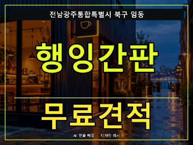 전남광주통합특별시 북구 임동 행잉간판 무료견적 안내 썸네일 · AI 연출 배경