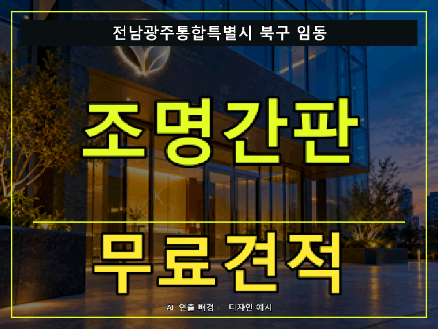 전남광주통합특별시 북구 임동 조명간판 무료견적 안내 썸네일 · AI 연출 배경